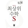 최상위 수학S5-2