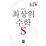 최상위 수학S5-2