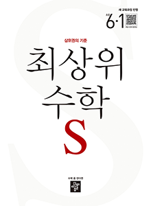 최상위 수학S6-1