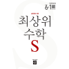 최상위 수학S6-1