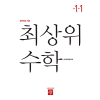 최상위 수학 1-1