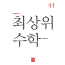 최상위 수학 1-1