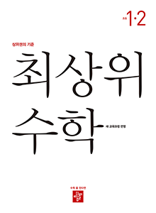 최상위 수학 1-2