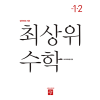 최상위 수학 1-2