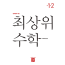 최상위 수학 1-2