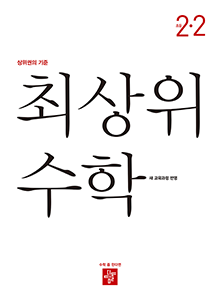 최상위 수학 2-2