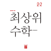 최상위 수학 2-2