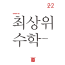 최상위 수학 2-2