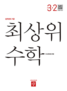 최상위 수학 3-2