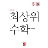 최상위 수학 5-1
