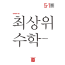 최상위 수학 5-1