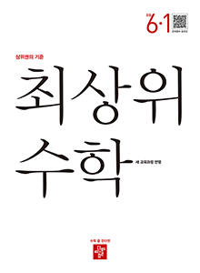 최상위 수학 6-1
