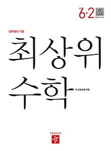 최상위 수학 6-2