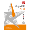 디딤돌 초등 수학 원리 6-2