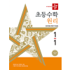 디딤돌 초등 수학 원리 1-1