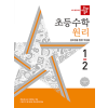 디딤돌 초등 수학 원리 1-2