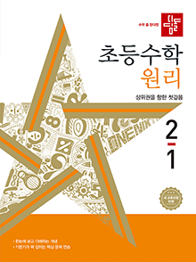 디딤돌 초등 수학 원리 2-1