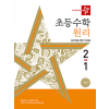 디딤돌 초등 수학 원리 2-1