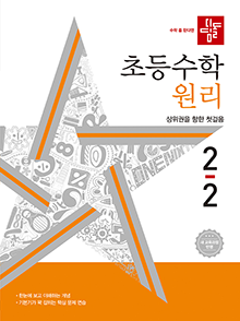 디딤돌 초등 수학 원리 2-2
