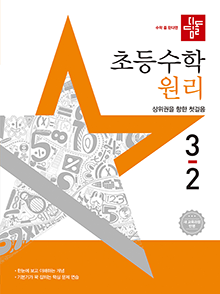 디딤돌 초등 수학 원리 3-2
