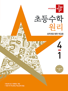 디딤돌 초등 수학 원리 4-1