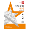 디딤돌 초등 수학 원리 4-2