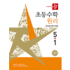 디딤돌 초등 수학 원리 5-1