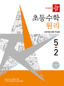 디딤돌 초등 수학 원리 5-2
