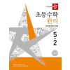 디딤돌 초등 수학 원리 5-2