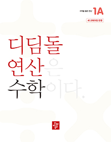 디딤돌 연산 수학 1A