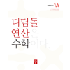 디딤돌 연산 수학 1A