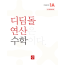 디딤돌 연산 수학 1A