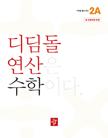 디딤돌 연산 수학 2A
