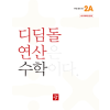 디딤돌 연산 수학 2A