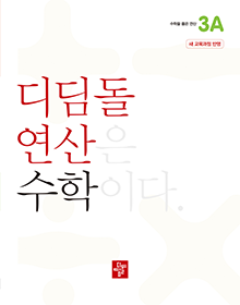 디딤돌 연산 수학 3A