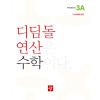 디딤돌 연산 수학 3A