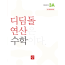 디딤돌 연산 수학 3A