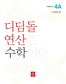 디딤돌 연산 수학 4A