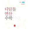 디딤돌 연산 수학 4A