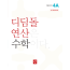 디딤돌 연산 수학 4A