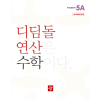 디딤돌 연산 수학 5A