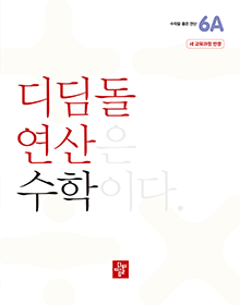 디딤돌 연산 수학 6A