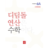 디딤돌 연산 수학 6A