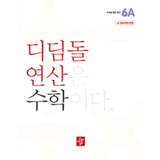 디딤돌 연산 수학 6A