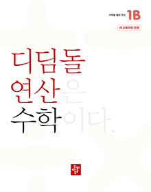 디딤돌 연산 수학 1B