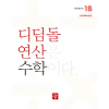 디딤돌 연산 수학 1B