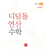 디딤돌 연산 수학 2B