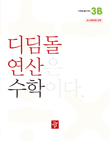 디딤돌 연산 수학 3B