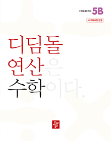 디딤돌 연산 수학 5B