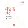 디딤돌 연산 수학 5B